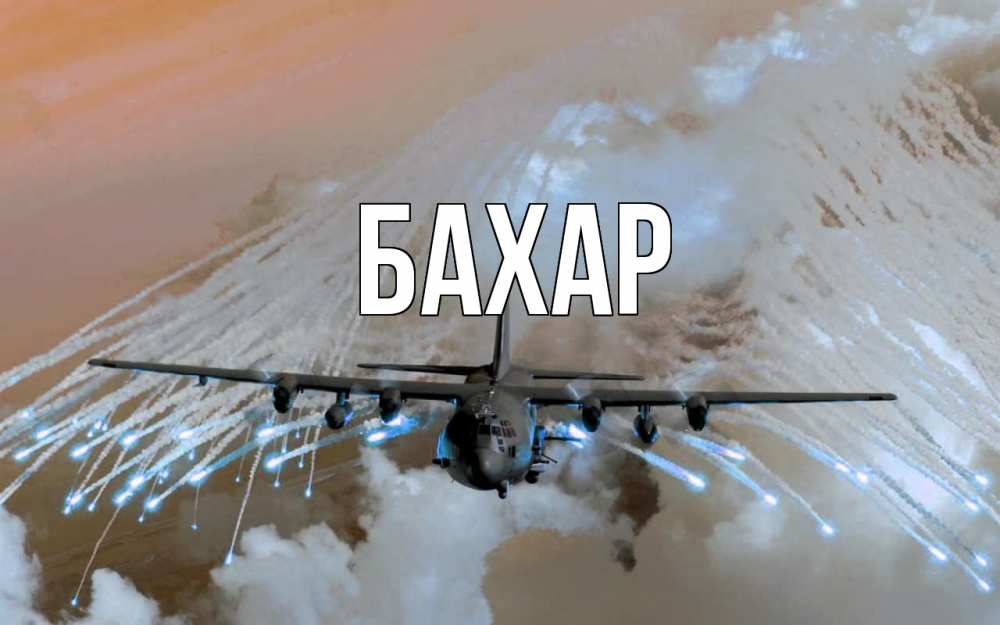 Открытка на каждый день с именем, Бахар Главная 23 февраля Прикольная открытка с пожеланием онлайн скачать бесплатно 