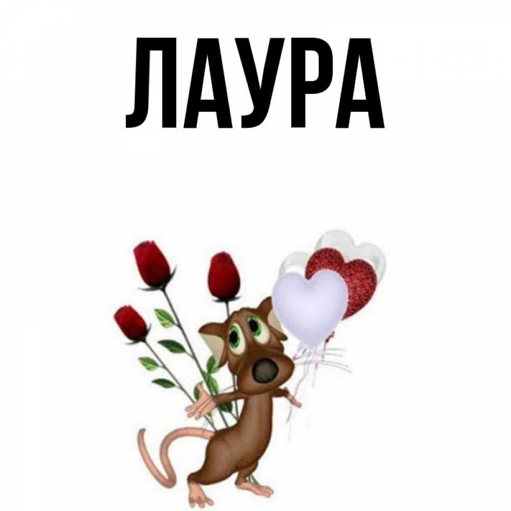 Картинка  с именем , Лаура