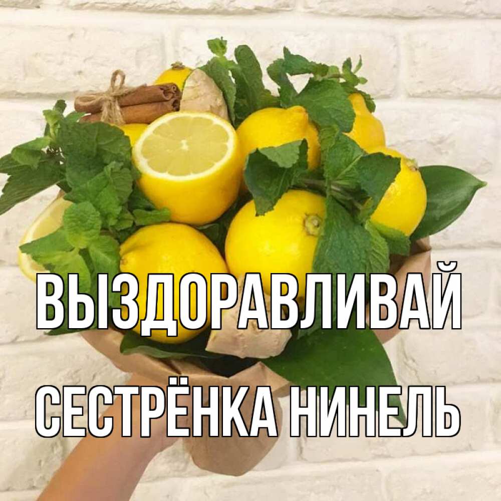 Открытка на каждый день с именем, Сестрёнка-Нинель Выздоравливай витамины Прикольная открытка с пожеланием онлайн скачать бесплатно 