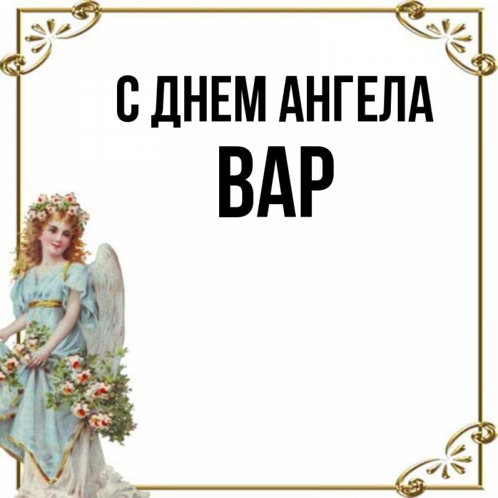 Вара имя. Имя вархаил.