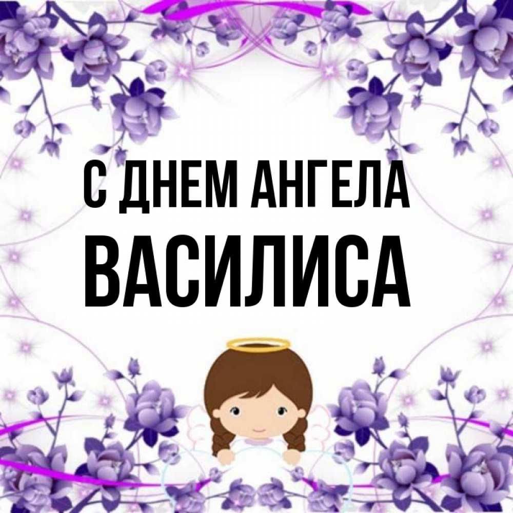 Именины василисы 2024