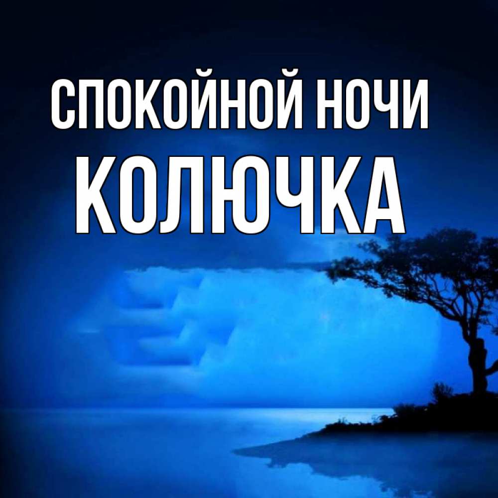 Приятного, открытки доброй ночи елена