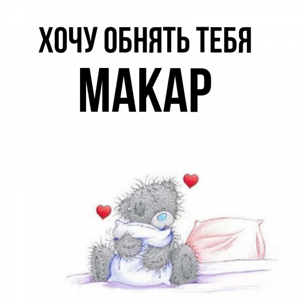 Обнимаю тебя. Хочу обнять. Приедешь обнимешь. Я хочу тебя обнять и поцеловать. Приедешь обнимешь.