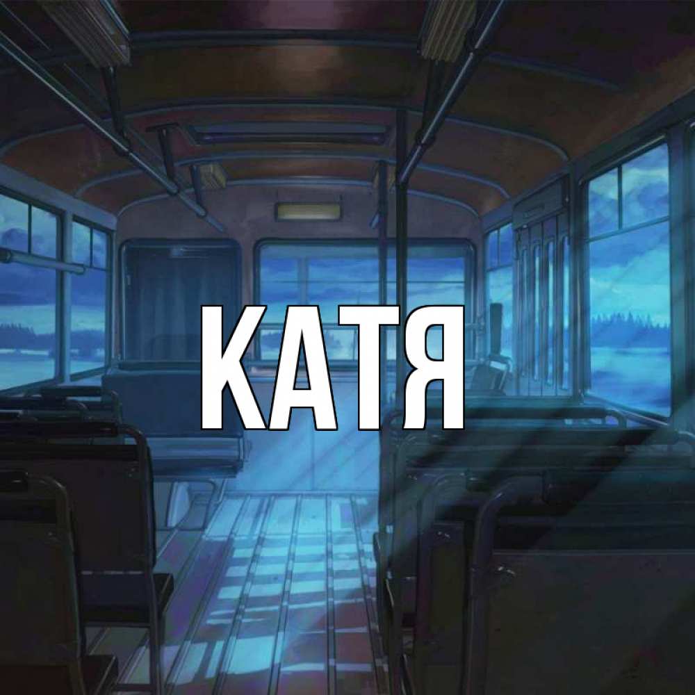 Открытка на каждый день с именем, Катя Главная тоска Прикольная открытка с пожеланием онлайн скачать бесплатно 