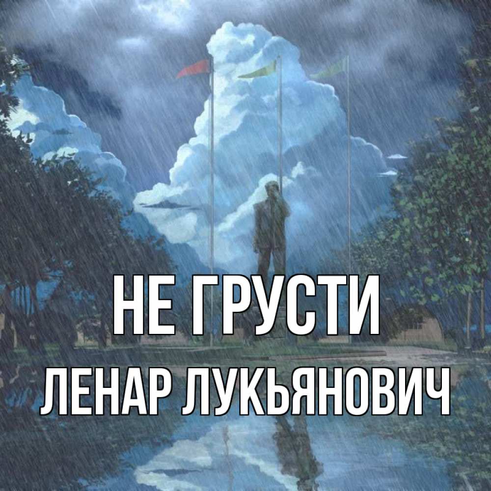 Открытка с именем, Ленар Лукьянович, Не грусти