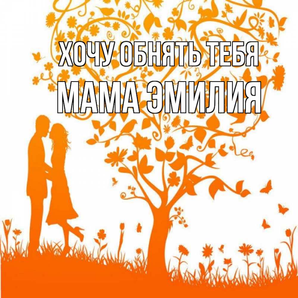 Открытка на каждый день с именем, Мама-Эмилия Хочу обнять тебя красивый векторный клипарт Прикольная открытка с пожеланием онлайн скачать бесплатно 