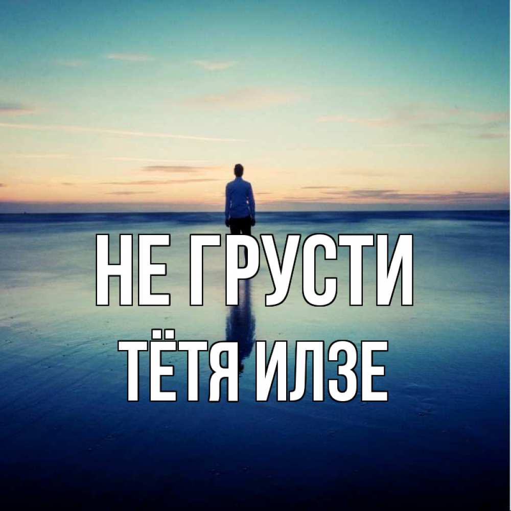 Открытка на каждый день с именем, Тётя-Илзе Не грусти небо и гладь льда Прикольная открытка с пожеланием онлайн скачать бесплатно 