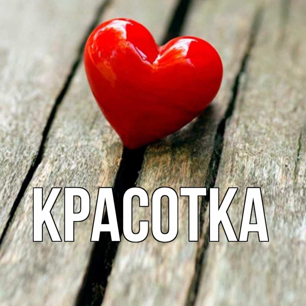 Картинка  с именем , красотка