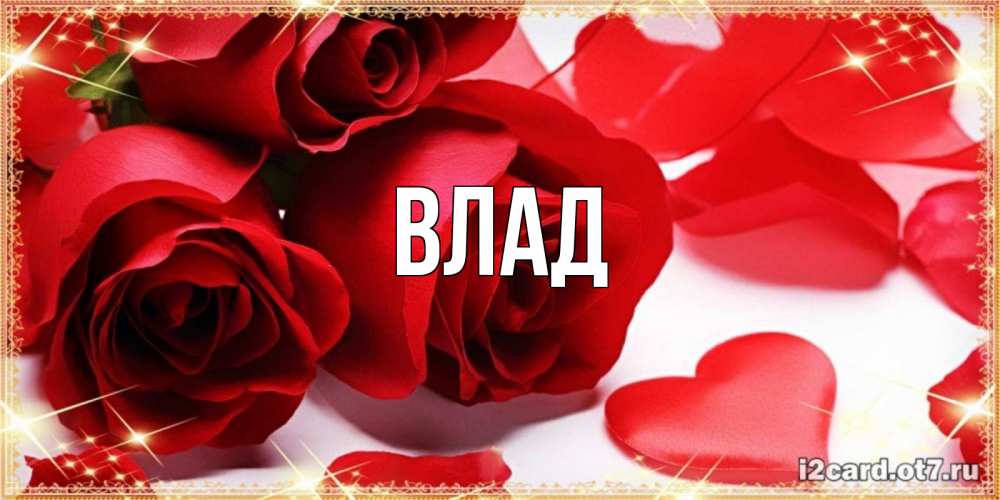 Картинка  с именем , Влад