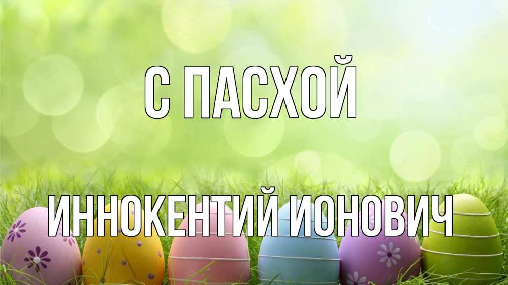 Открытка с именем, Иннокентий Ионович, С пасхой