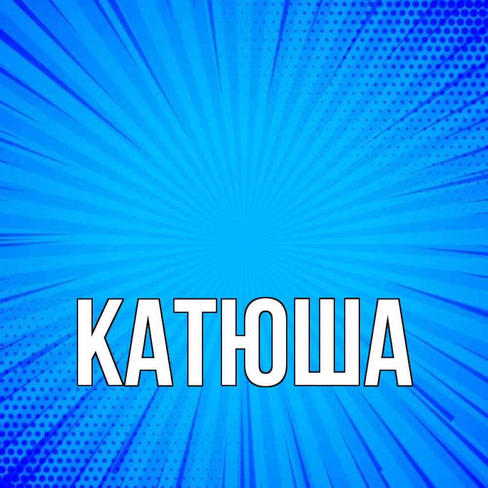 Открытка на каждый день с именем, Катюша Главная на удачу Прикольная открытка с пожеланием онлайн скачать бесплатно 