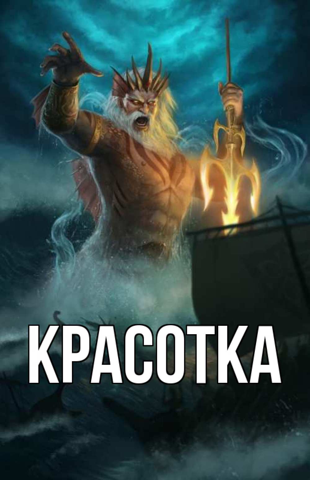 Открытка на каждый день с именем, красотка Главная с днем Нептуна Прикольная открытка с пожеланием онлайн скачать бесплатно 