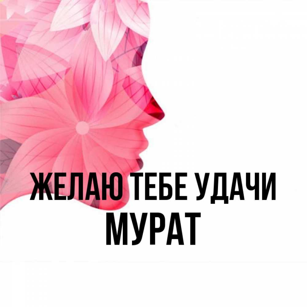 Картинки мурат с именем