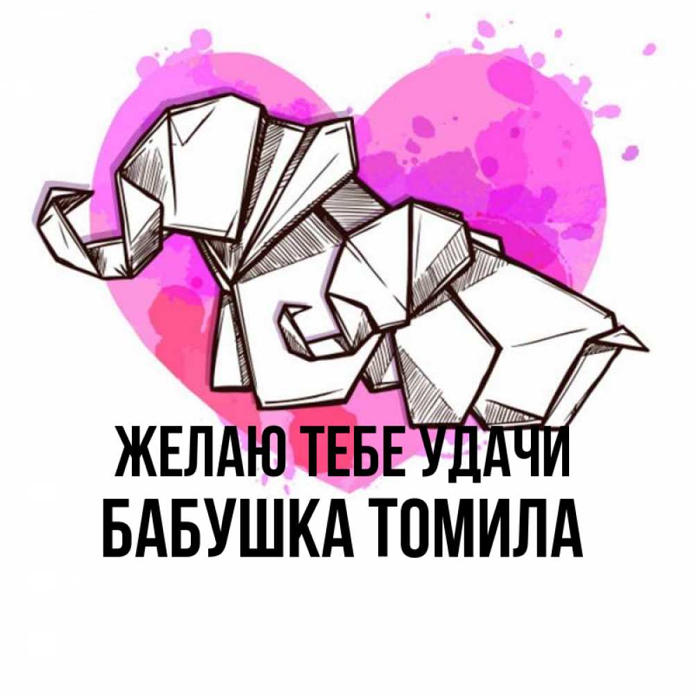 Открытка на каждый день с именем, Бабушка-Томила Желаю тебе удачи оригами Прикольная открытка с пожеланием онлайн скачать бесплатно 