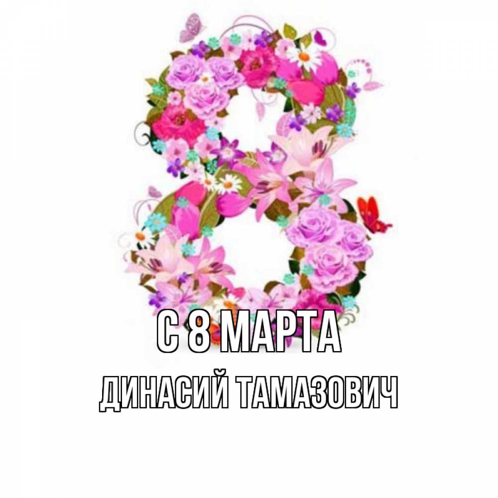 Картинка С 8 МАРТА, Динасий Тамазович