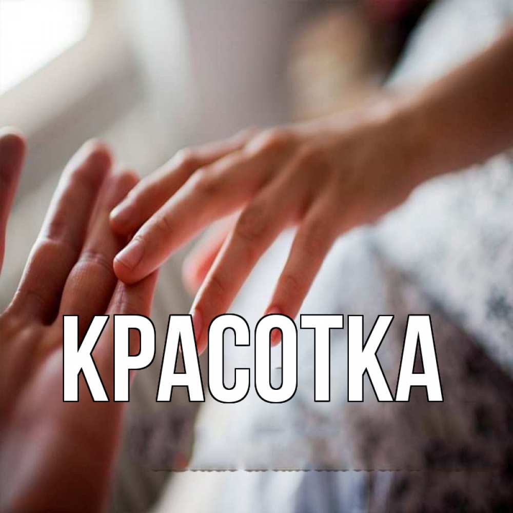 Открытка на каждый день с именем, красотка Главная прикосновение Прикольная открытка с пожеланием онлайн скачать бесплатно 