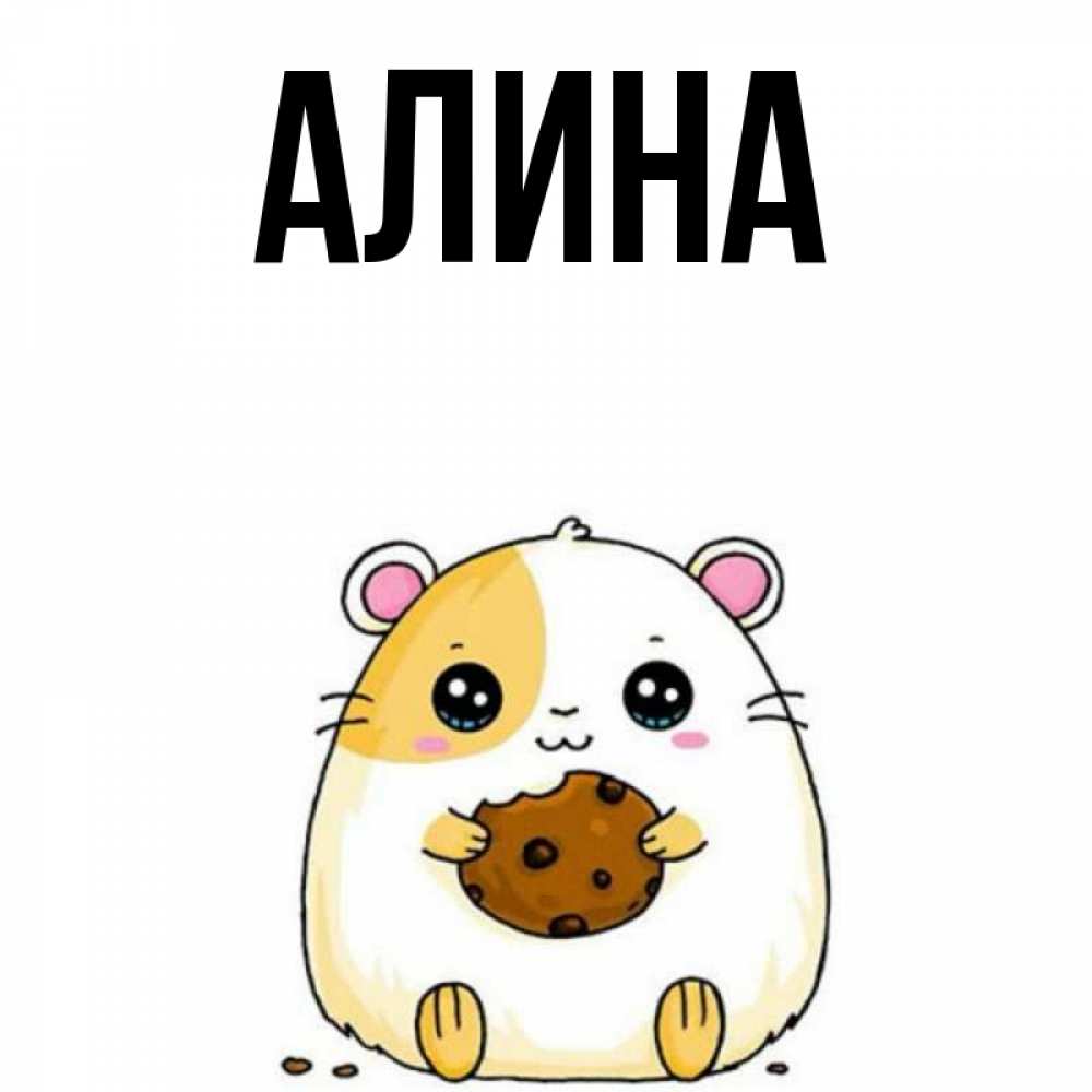 Рисунок алина имя