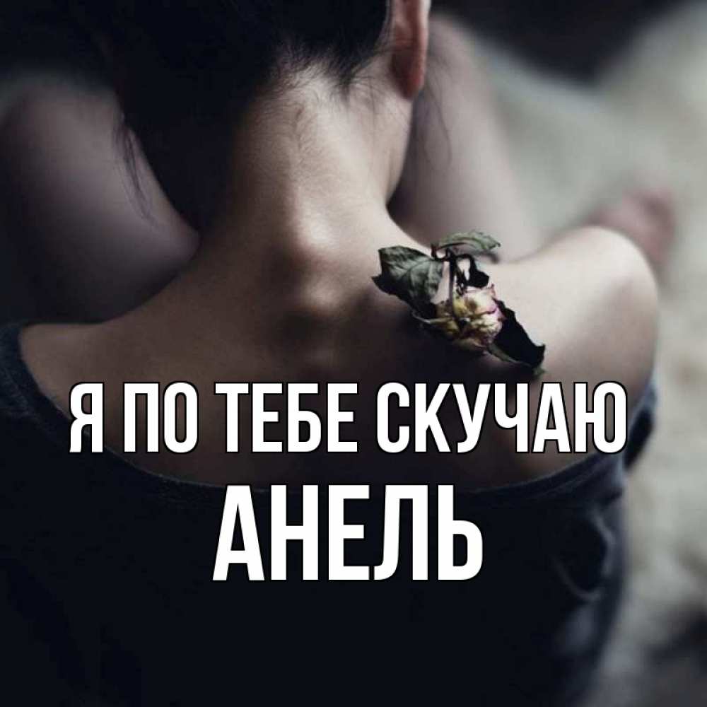 Прикольные, картинки с надписью я скучаю по тебе подруга