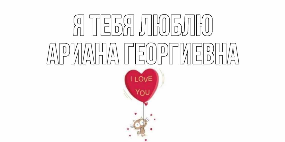 Картинка Я тебя люблю, Ариана Георгиевна