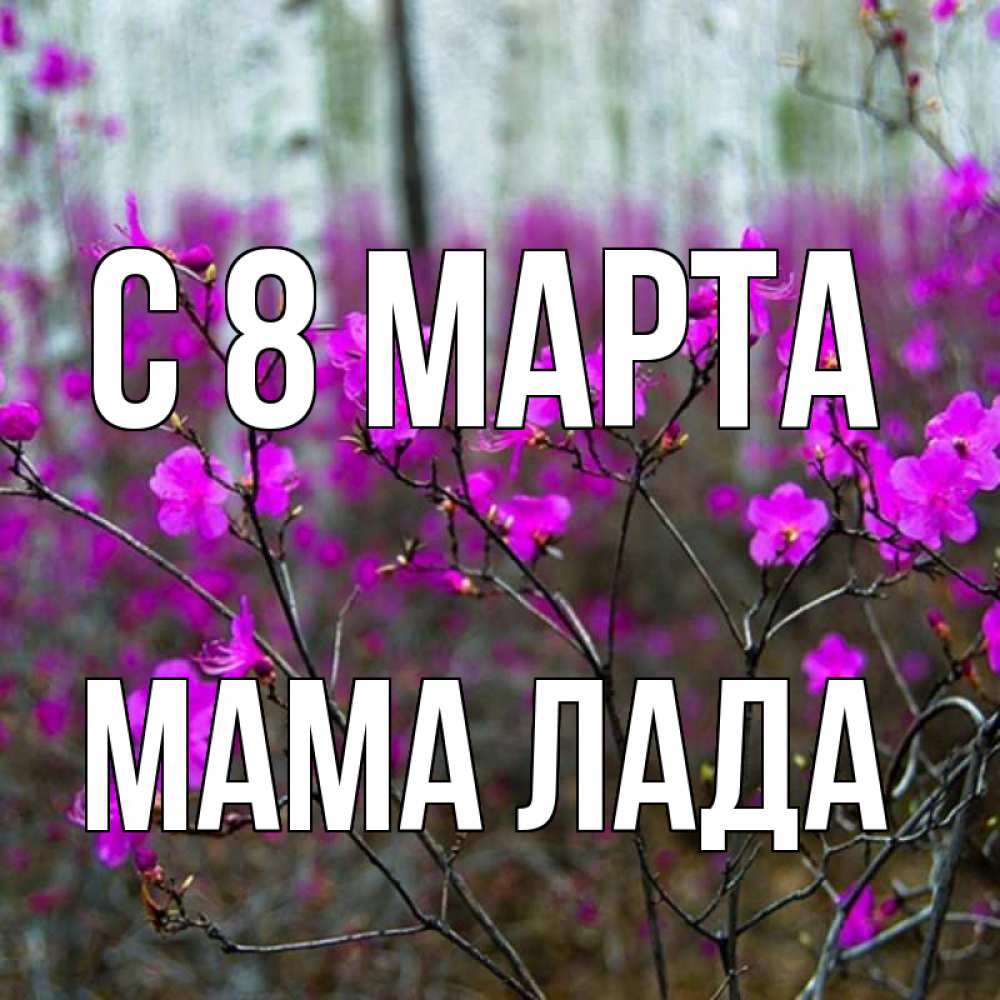 Картинка С 8 марта, Мама Лада