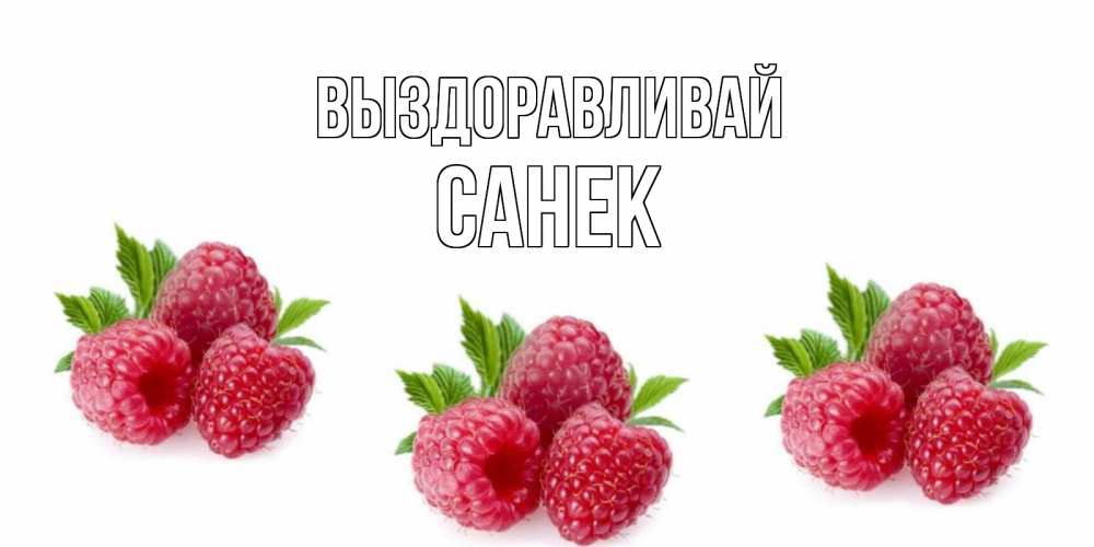 Открытка с именем, САНЕК, Выздоравливай