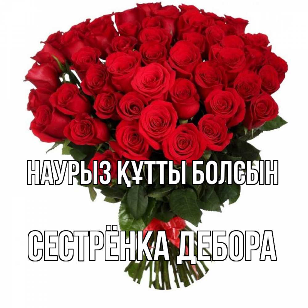 Открытка на каждый день с именем, Сестрёнка-Дебора Наурыз құтты болсын цветы на праздник весны наурыз Прикольная открытка с пожеланием онлайн скачать бесплатно 