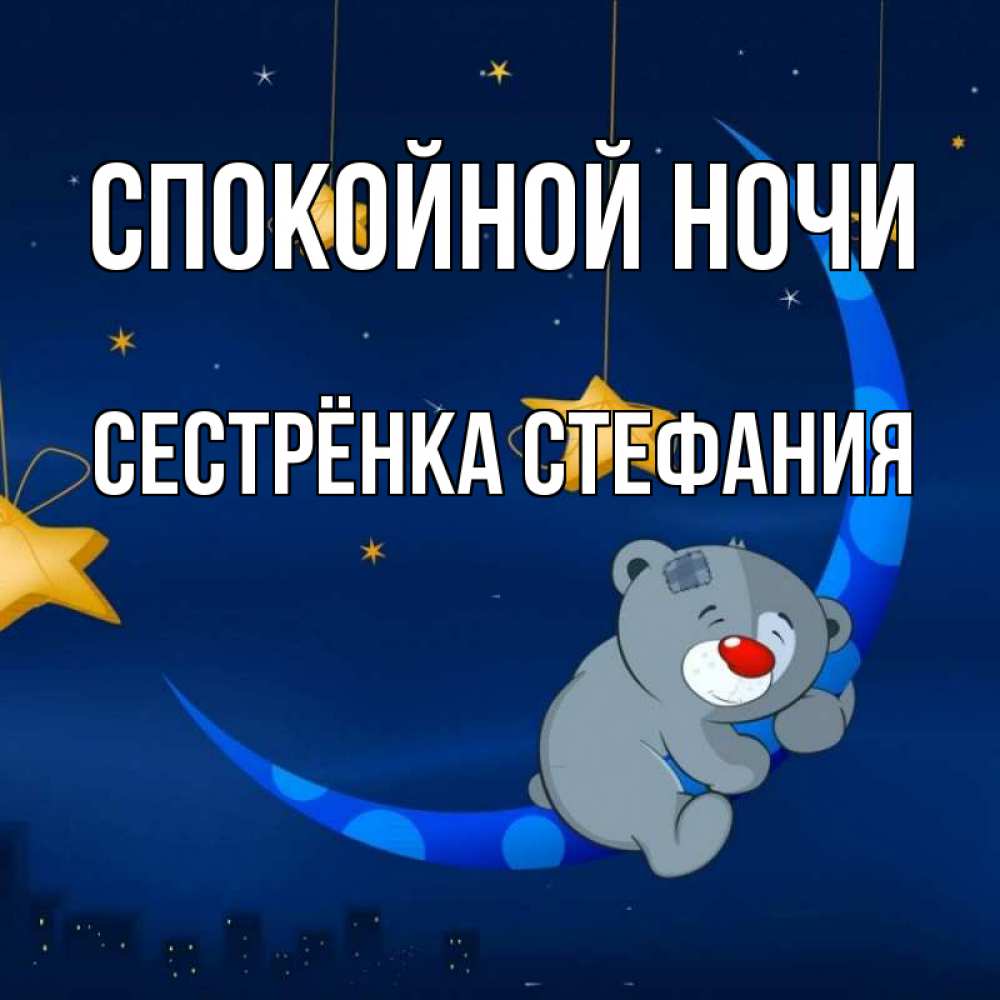 Открытка на каждый день с именем, Сестрёнка-Стефания Спокойной ночи над городом Прикольная открытка с пожеланием онлайн скачать бесплатно 