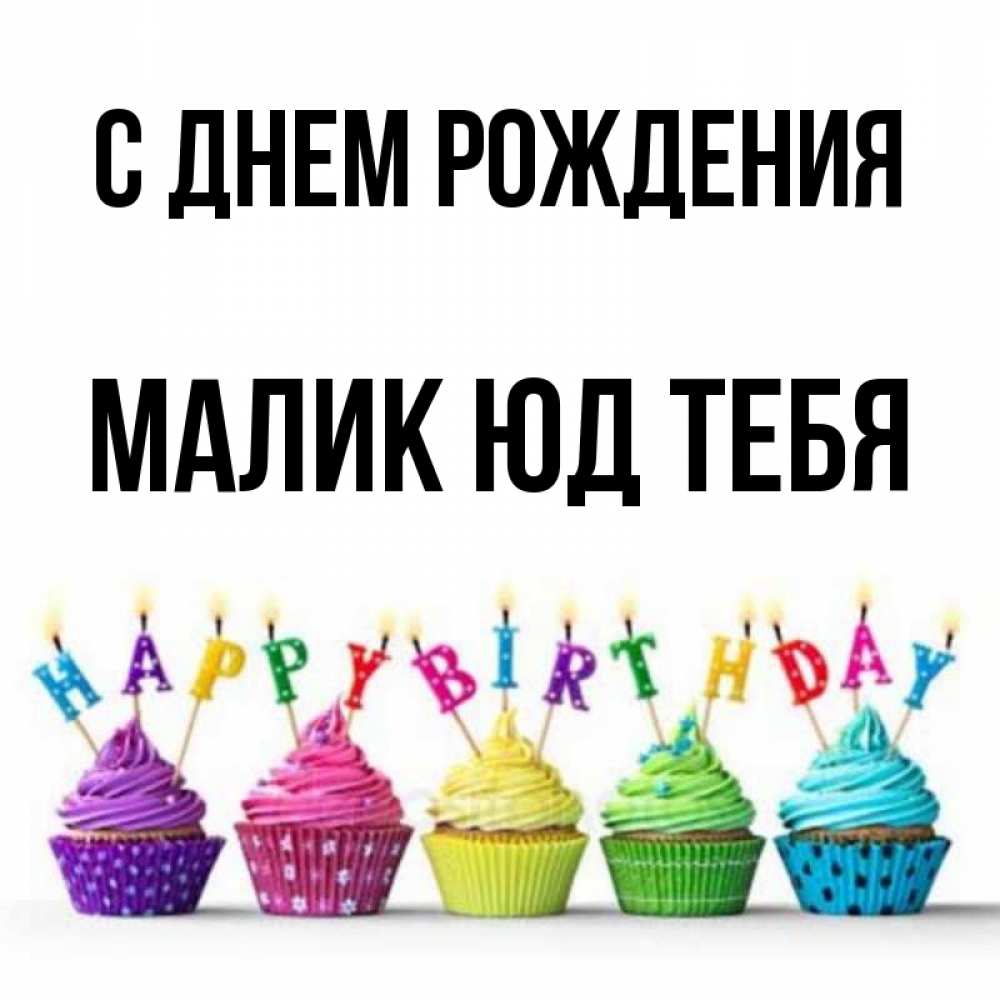 С днем рождения малика песня. С днем рождения малика песня. Стих про малику. Малика с днём рождения открытки. С днем рождения малика стихи.