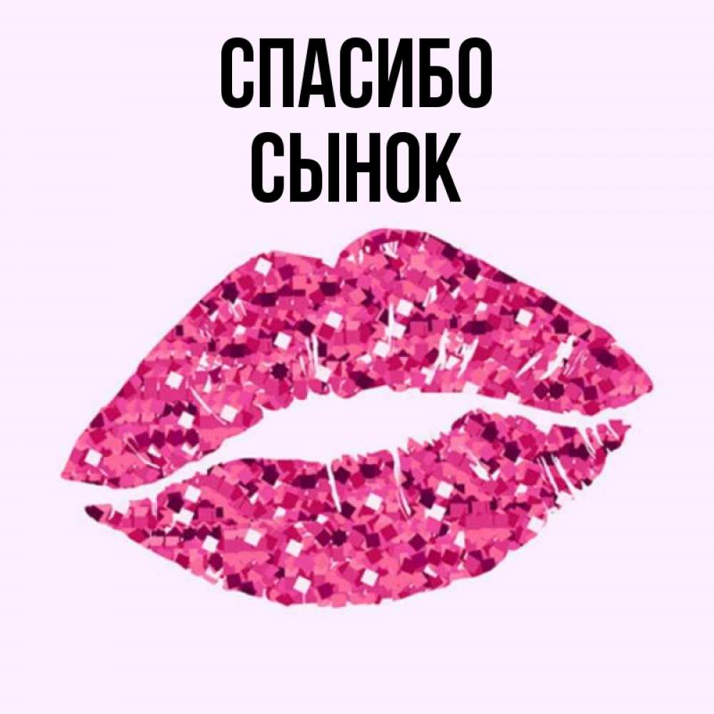 Спасибо сын картинки