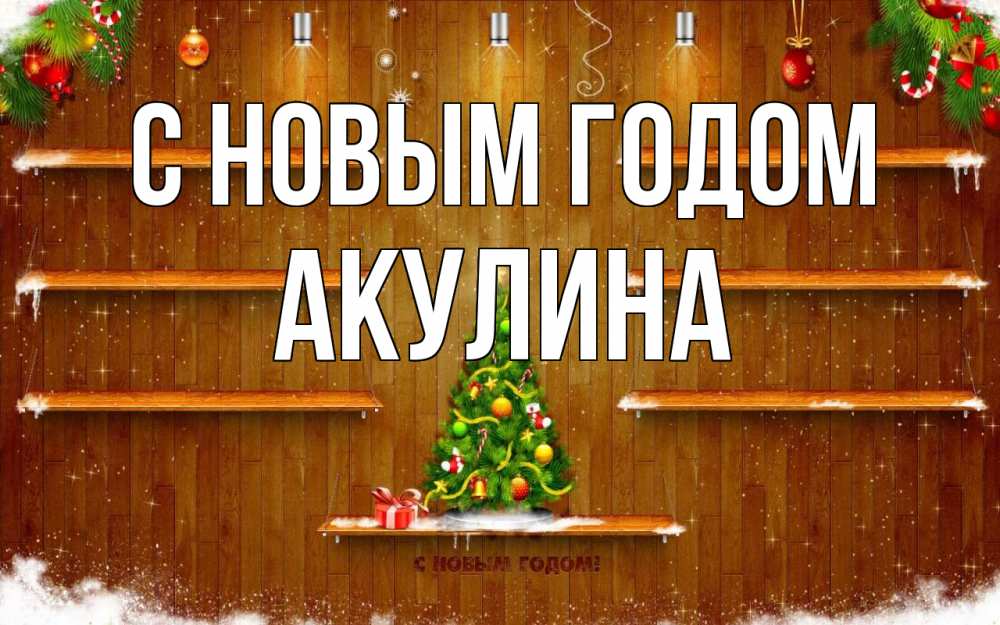 Открытка на каждый день с именем, Акулина С новым годом с новым годом Прикольная открытка с пожеланием онлайн скачать бесплатно 