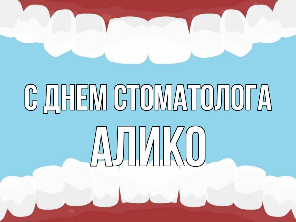 Открытка на каждый день с именем, Алико С днем стоматолога с днем стоматолога Прикольная открытка с пожеланием онлайн скачать бесплатно 