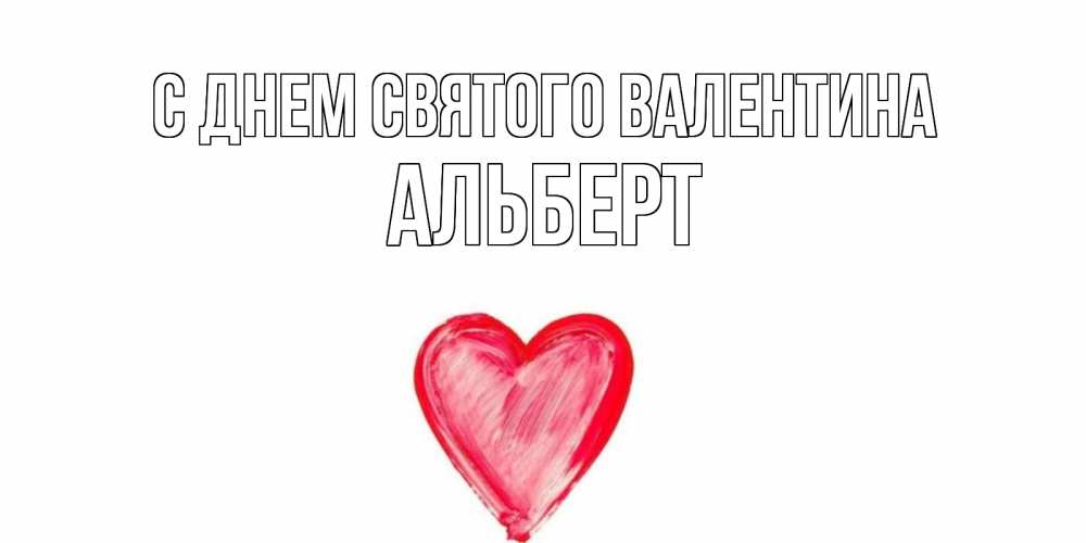 Открытка на каждый день с именем, Альберт С днем Святого Валентина сердце нарисованное Прикольная открытка с пожеланием онлайн скачать бесплатно 