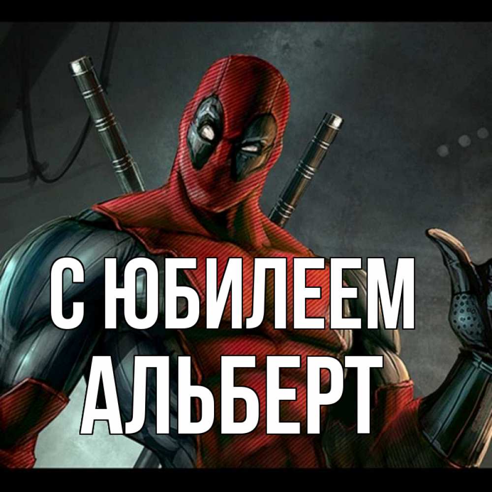 Открытка на каждый день с именем, Альберт С юбилеем марвел супергерои Прикольная открытка с пожеланием онлайн скачать бесплатно 