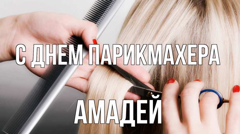 Открытка на каждый день с именем, Амадей С днем парикмахера с днем парикмахера расческа прическа стрижка Прикольная открытка с пожеланием онлайн скачать бесплатно 