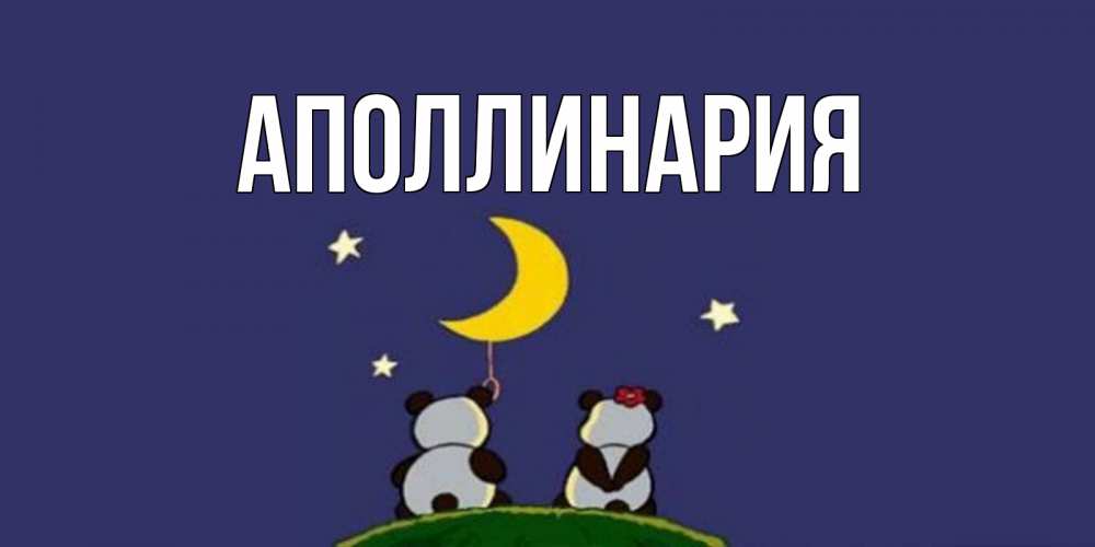 Открытка на каждый день с именем, Аполлинария Главная открытка с пожеланиями хорошо выспаться Прикольная открытка с пожеланием онлайн скачать бесплатно 