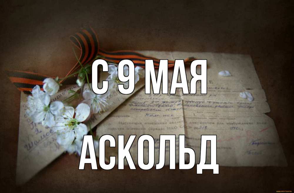 Открытка на каждый день с именем, Аскольд С 9 мая 9 мая Прикольная открытка с пожеланием онлайн скачать бесплатно 