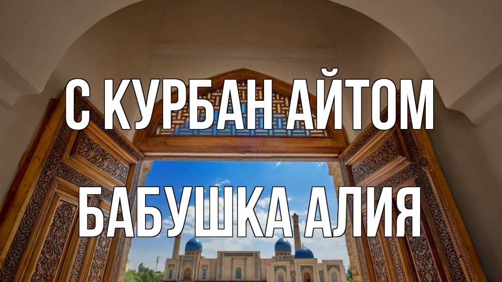 Открытка на каждый день с именем, Бабушка-Алия С курбан айтом мечеть Прикольная открытка с пожеланием онлайн скачать бесплатно 