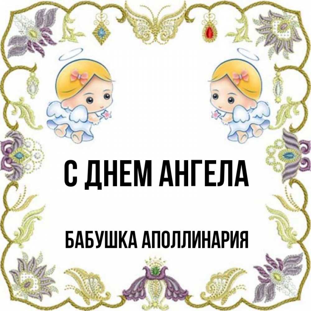 Открытка на каждый день с именем, Бабушка-Аполлинария С днем ангела маленькие ангелы с крылышками Прикольная открытка с пожеланием онлайн скачать бесплатно 