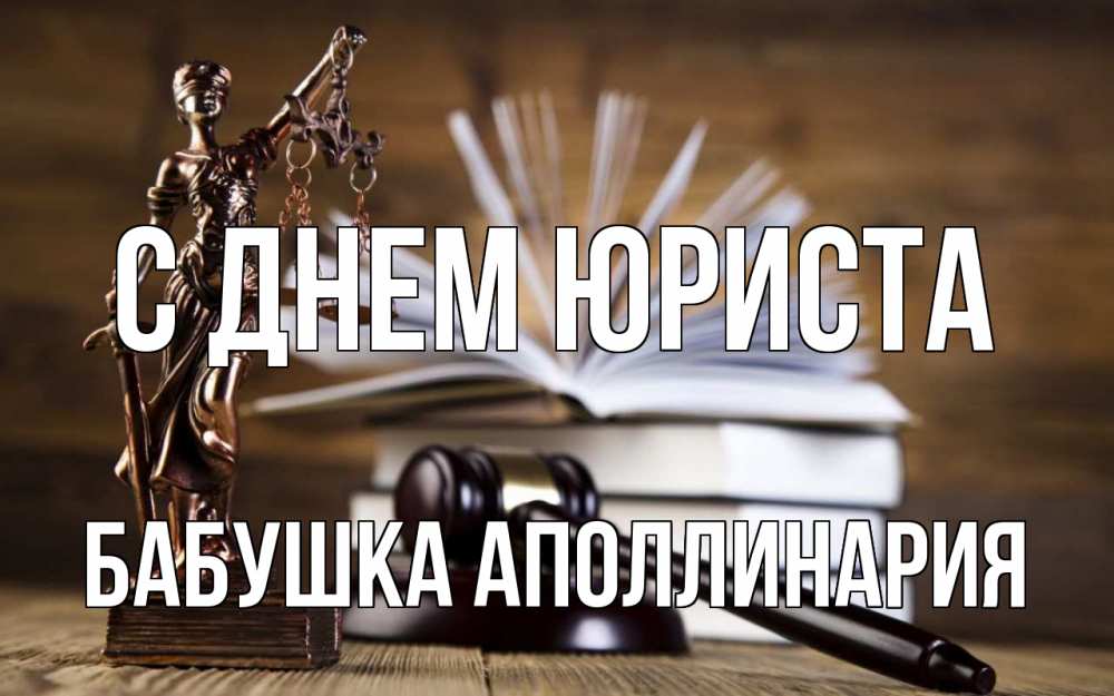 Открытка на каждый день с именем, Бабушка-Аполлинария С днем юриста с днем юриста Прикольная открытка с пожеланием онлайн скачать бесплатно 