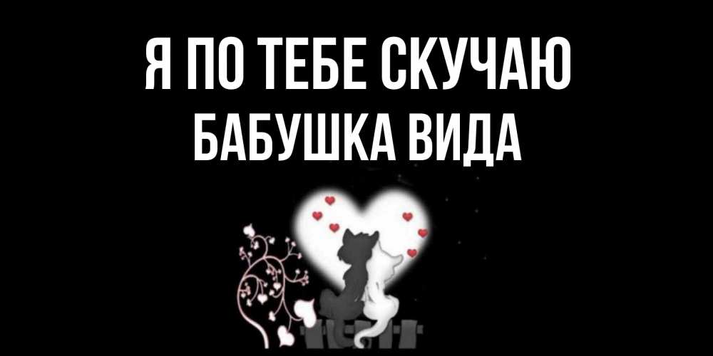 Открытка на каждый день с именем, Бабушка-Вида Я по тебе скучаю коты Прикольная открытка с пожеланием онлайн скачать бесплатно 