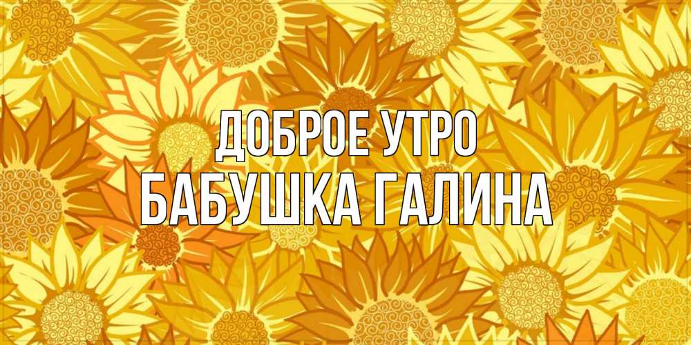 Открытка на каждый день с именем, Бабушка-Галина Доброе утро осень пришла Прикольная открытка с пожеланием онлайн скачать бесплатно 