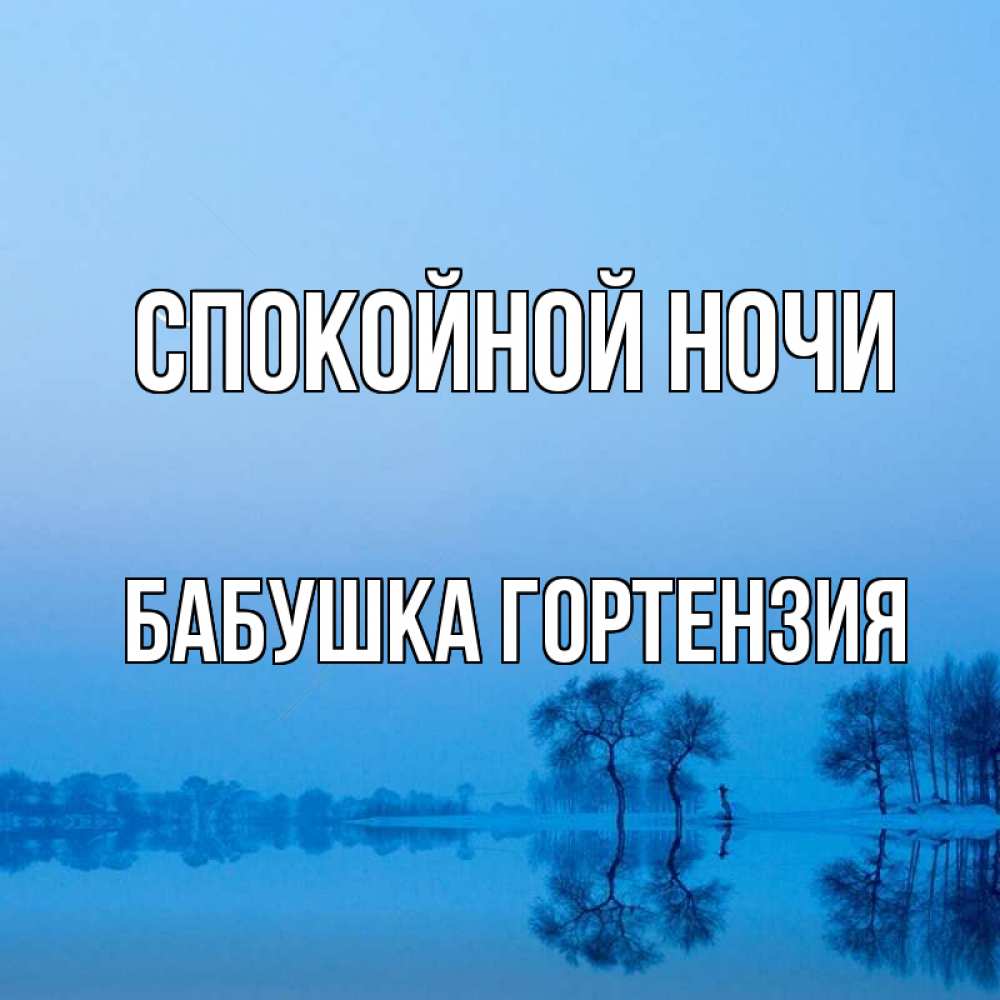 Открытка на каждый день с именем, Бабушка-Гортензия Спокойной ночи весна Прикольная открытка с пожеланием онлайн скачать бесплатно 
