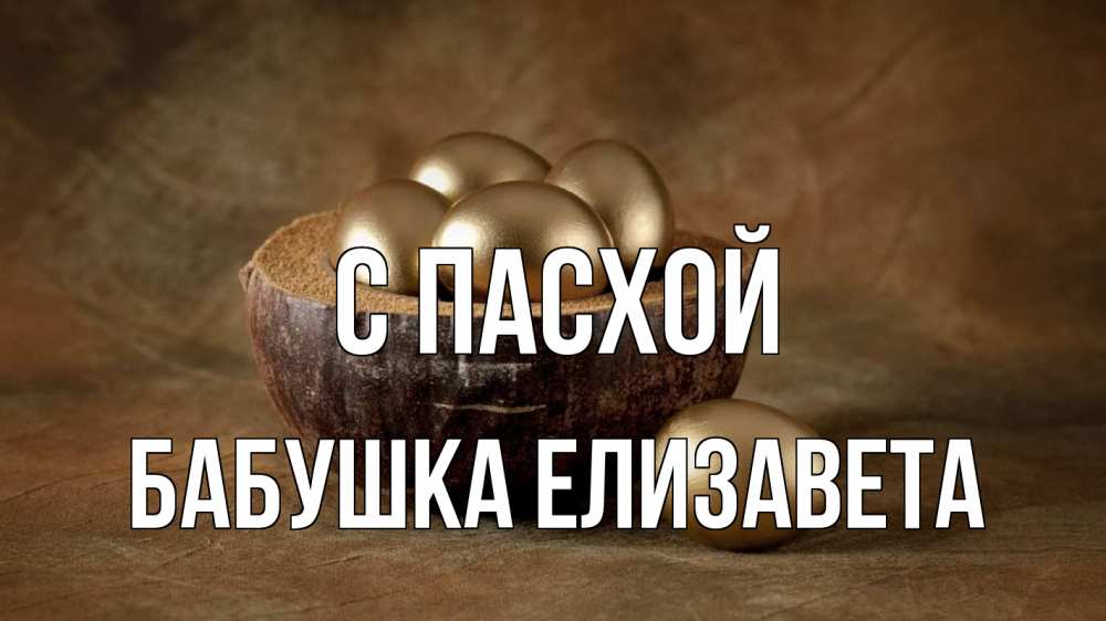 Открытка на каждый день с именем, Бабушка-Елизавета С пасхой пасха Прикольная открытка с пожеланием онлайн скачать бесплатно 
