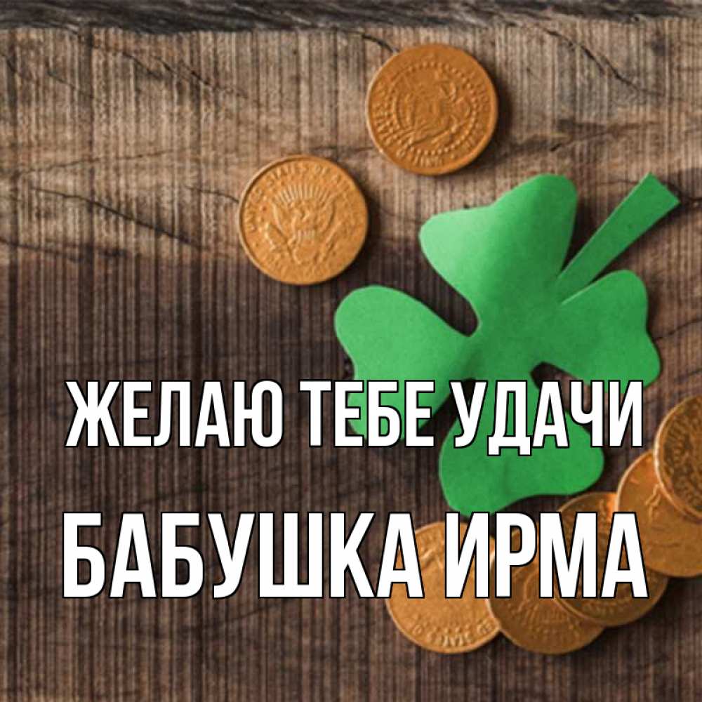 Открытка на каждый день с именем, Бабушка-Ирма Желаю тебе удачи на удачу сегодня Прикольная открытка с пожеланием онлайн скачать бесплатно 