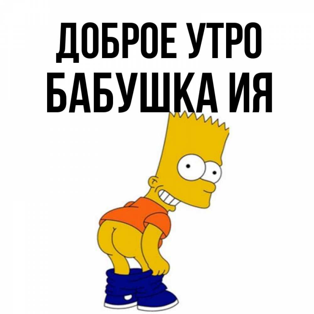 Открытка на каждый день с именем, Бабушка-Ия Доброе утро Открытки с Симпсонами Прикольная открытка с пожеланием онлайн скачать бесплатно 
