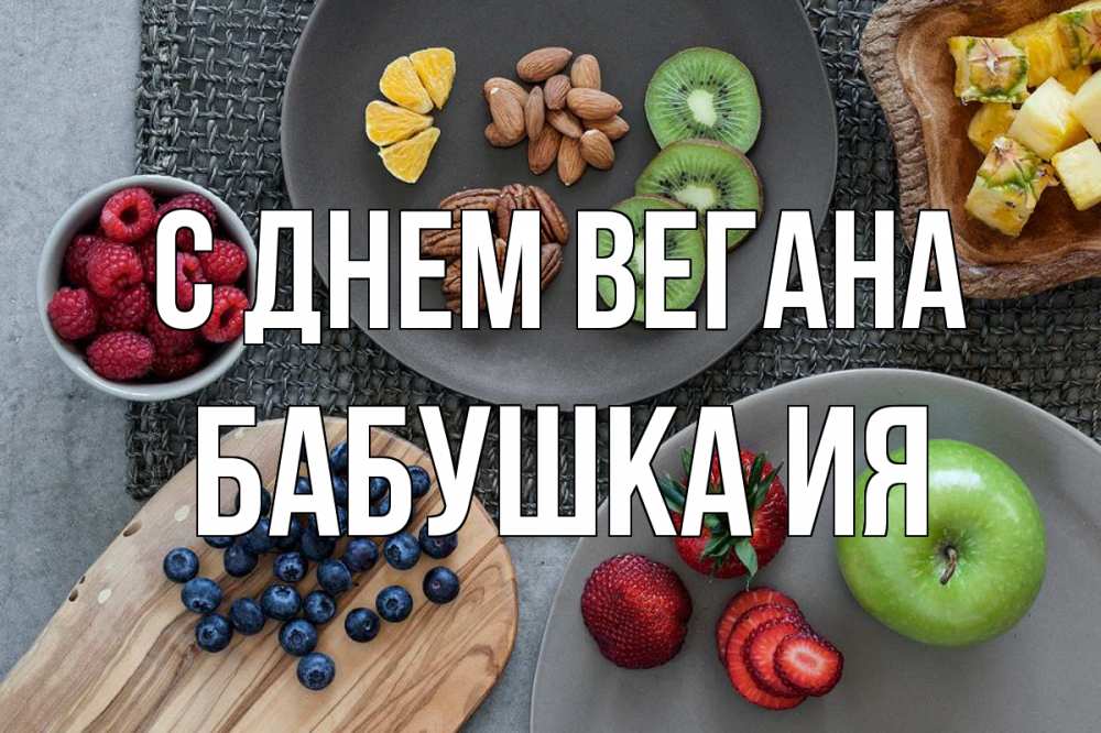 Открытка на каждый день с именем, Бабушка-Ия С днем вегана день вегана Прикольная открытка с пожеланием онлайн скачать бесплатно 