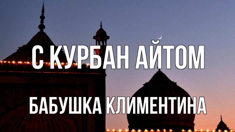 Открытка на каждый день с именем, Бабушка-Климентина С курбан айтом мечеть Прикольная открытка с пожеланием онлайн скачать бесплатно 