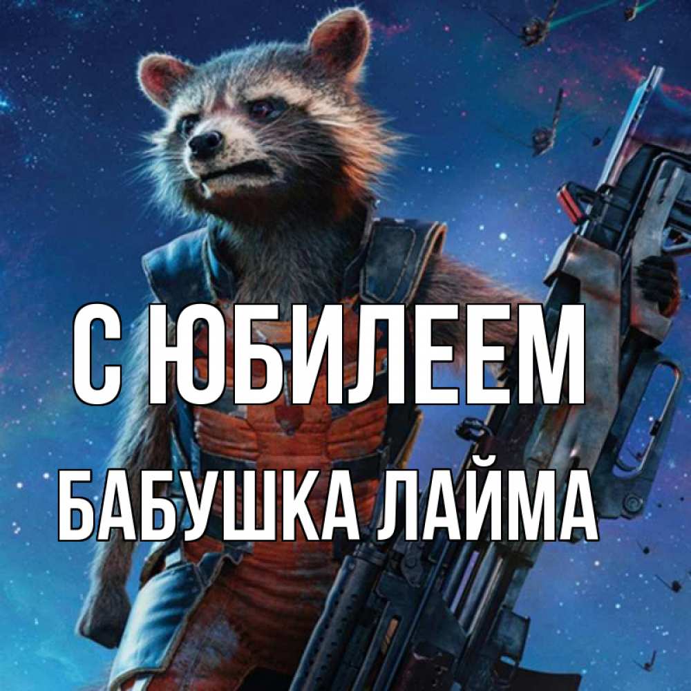 Открытка на каждый день с именем, Бабушка-Лайма С юбилеем реактивный Рокета Прикольная открытка с пожеланием онлайн скачать бесплатно 