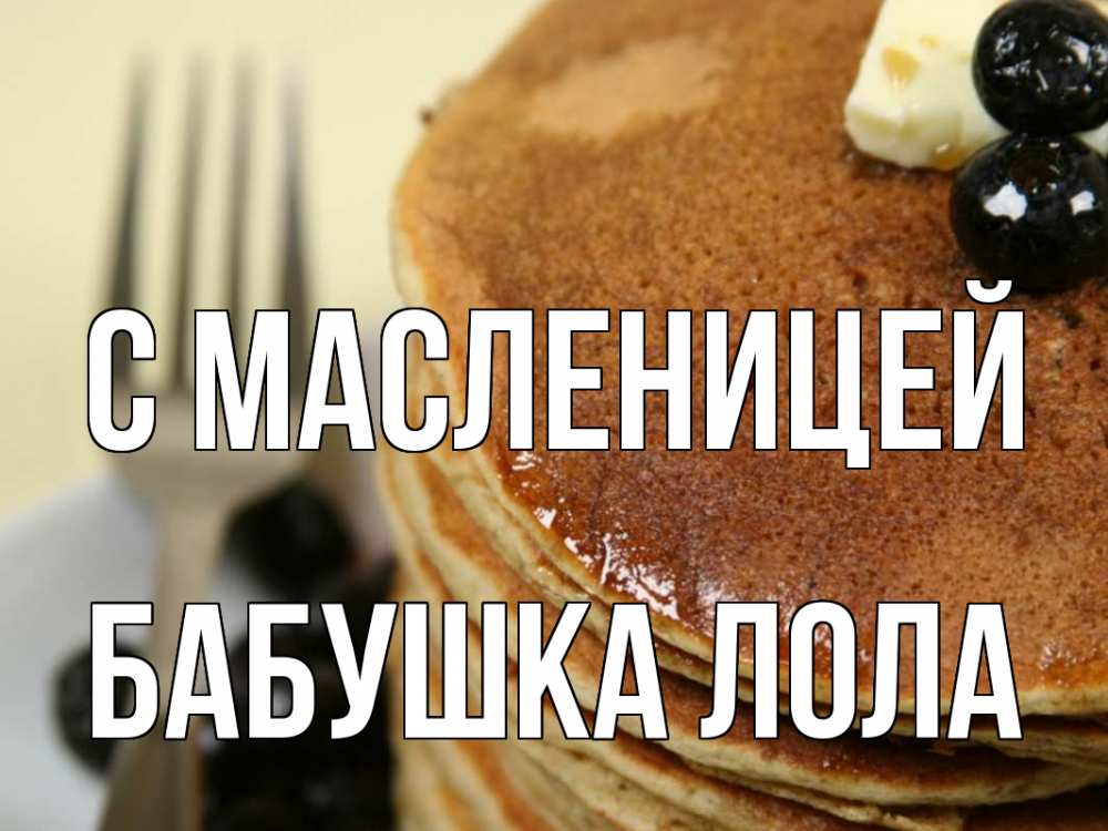 Открытка на каждый день с именем, Бабушка-Лола С масленицей блины Прикольная открытка с пожеланием онлайн скачать бесплатно 