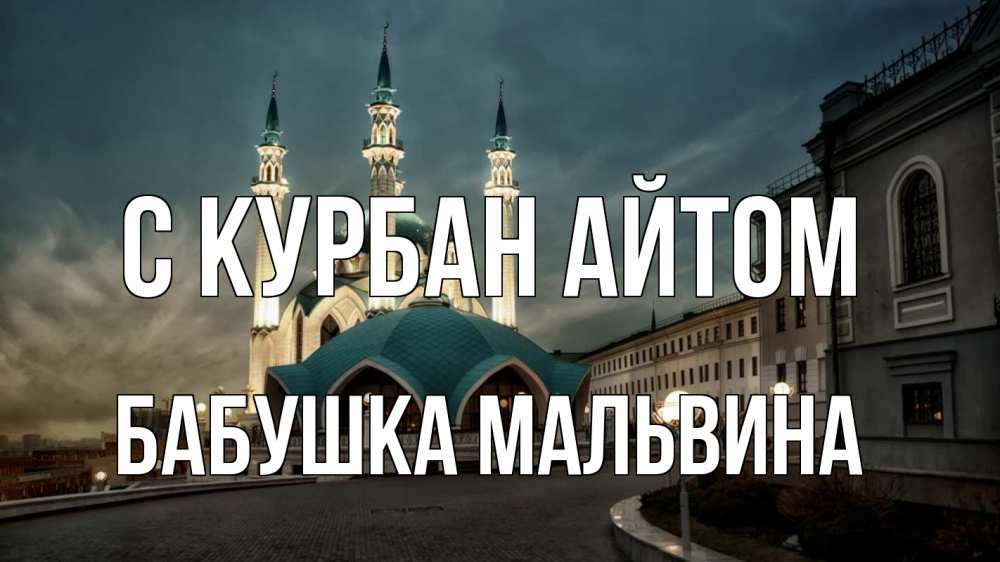 Открытка на каждый день с именем, Бабушка-Мальвина С курбан айтом мечеть Прикольная открытка с пожеланием онлайн скачать бесплатно 